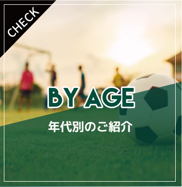 年代別のご紹介