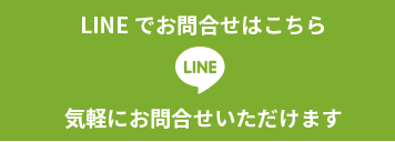 LINEお問合せ