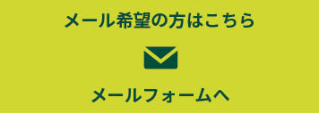 メールでのお問合せ